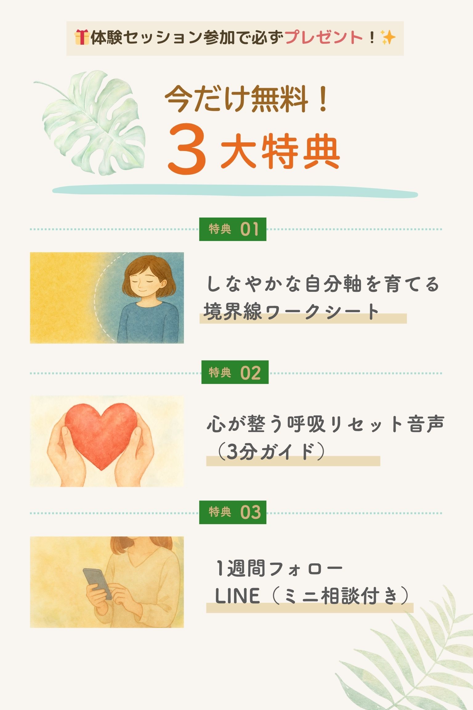 体験セッション参加でもらえる3大特典のご案内