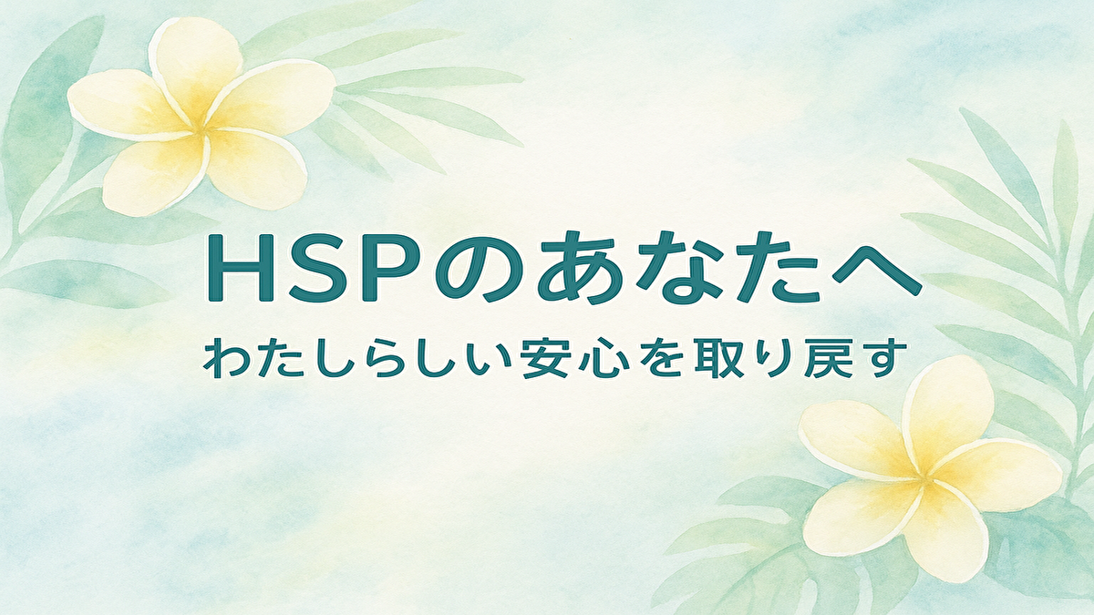 HSPのあなたへ