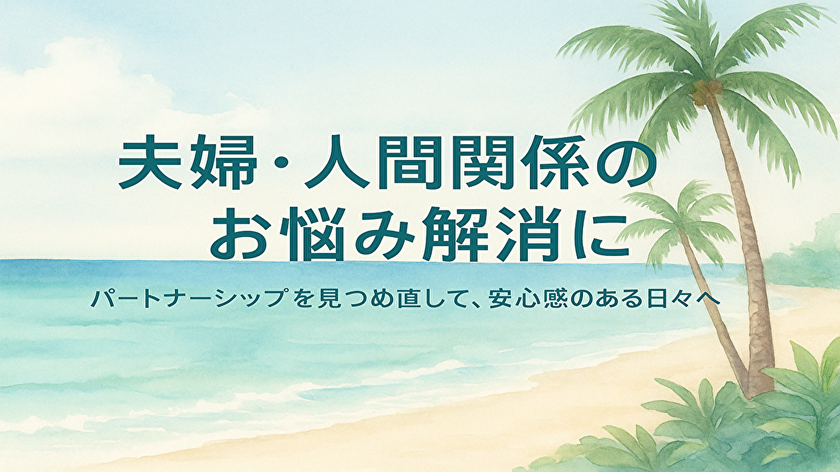 夫婦・人間関係で悩む方へ