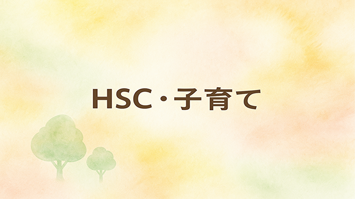 HSC子育てで悩む方へ