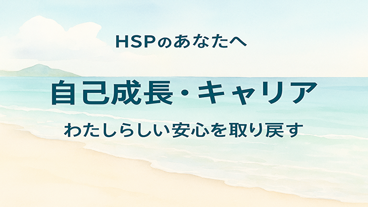 自己成長・キャリアに悩む方へ