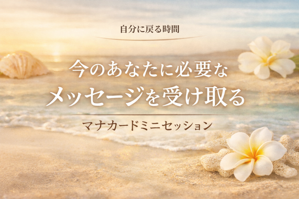 今のあなたに必要なメッセージを受け取る マナカードミニセッション