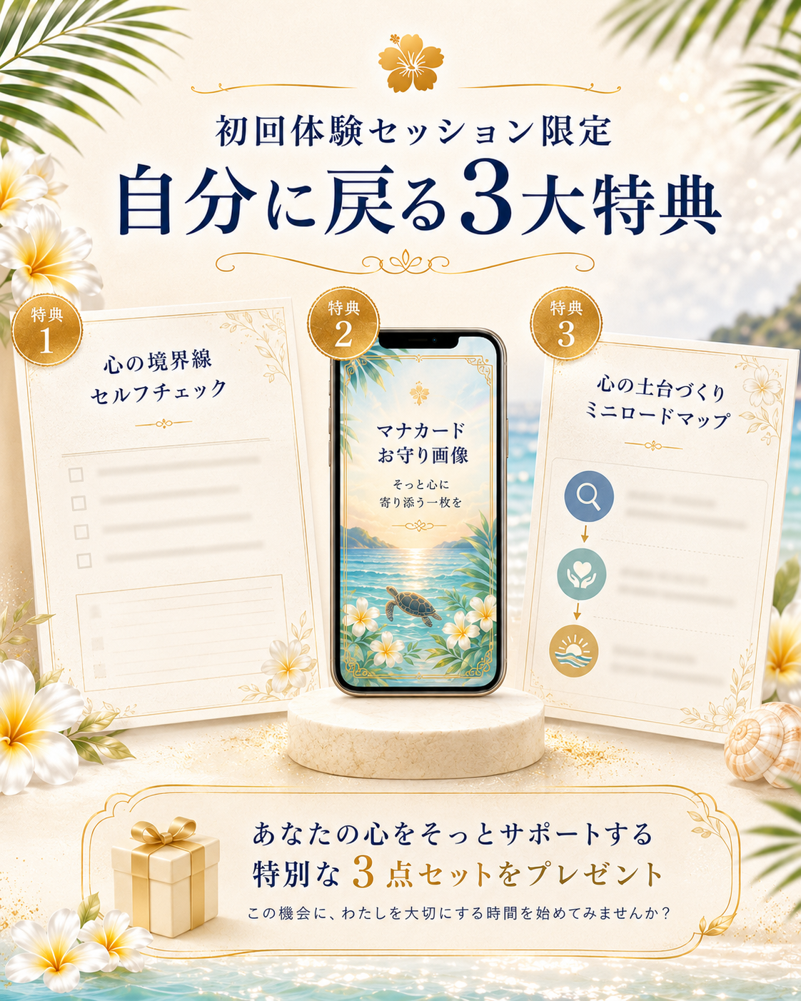 初回体験セッション限定 自分に戻る3大特典