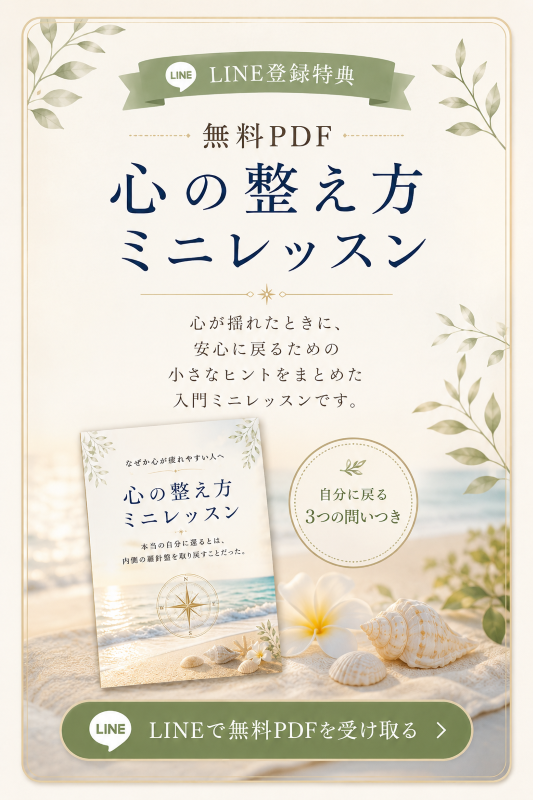 LINE登録特典 無料PDF 心の整え方ミニレッスン