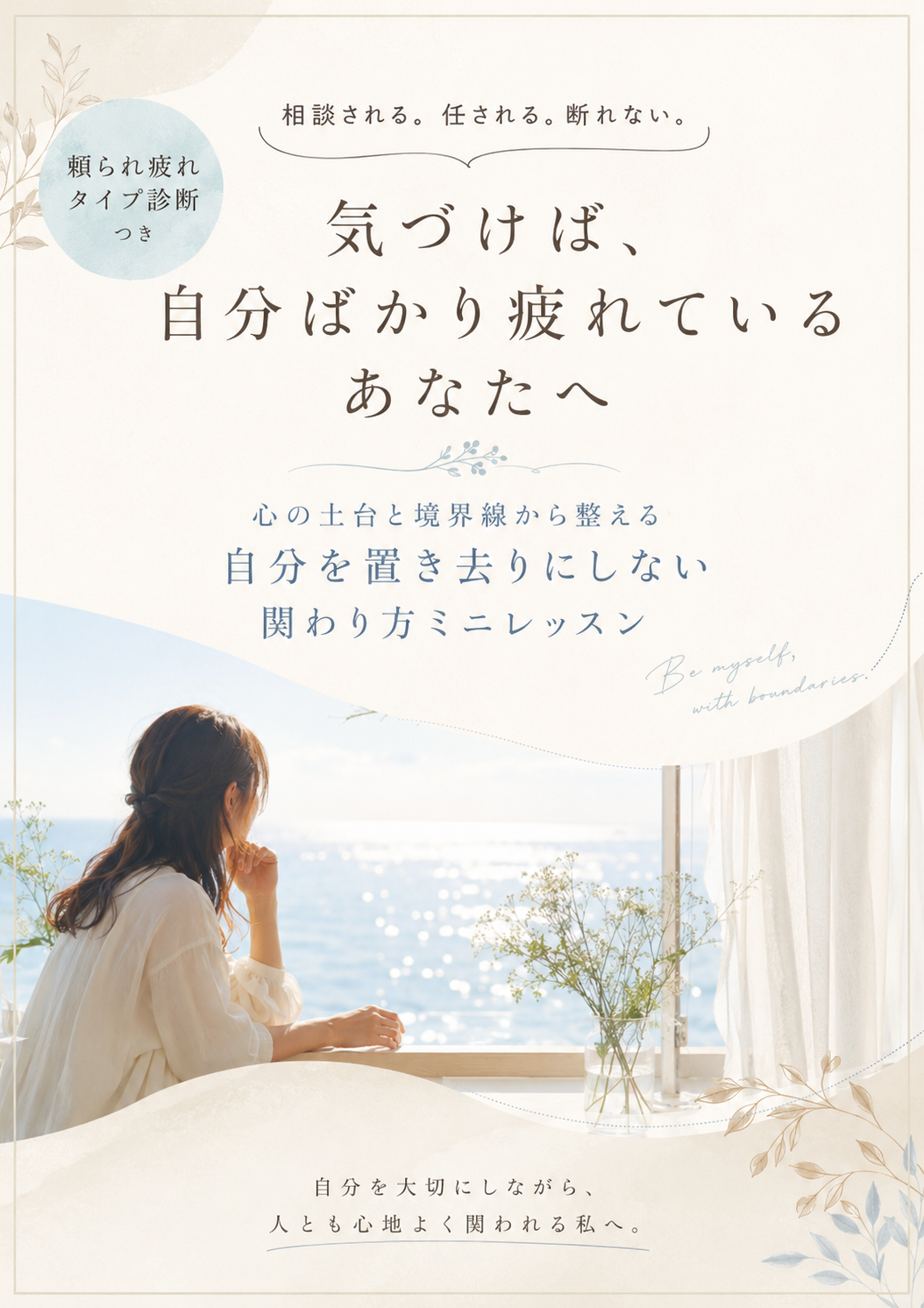 頼られ疲れタイプ診断つき 自分を置き去りにしない関わり方ミニレッスン