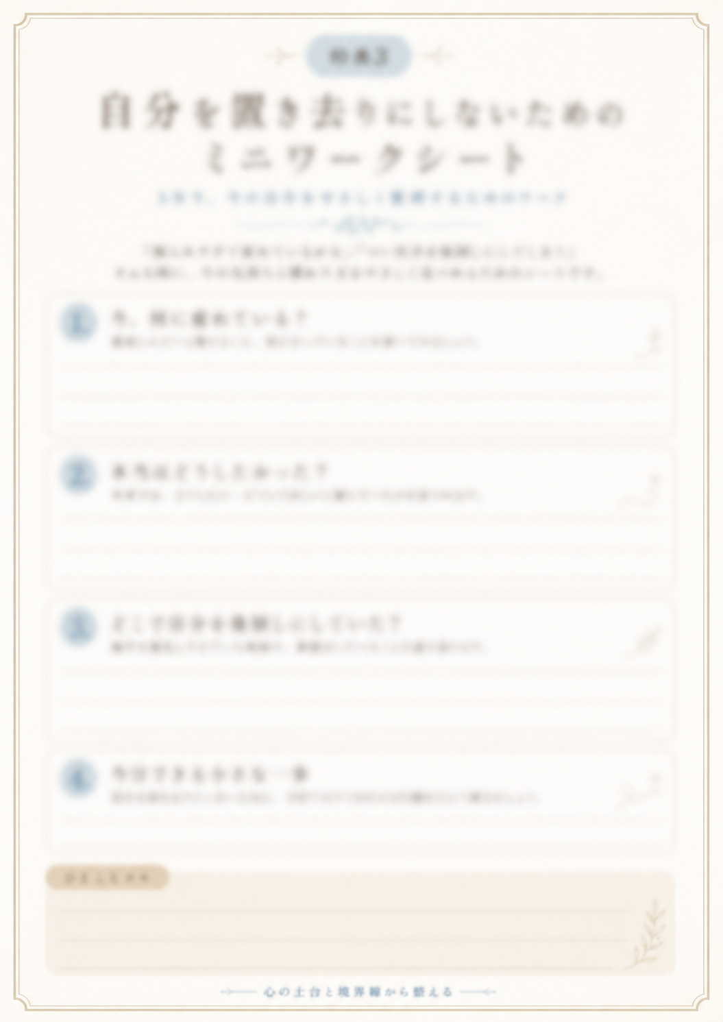 自分を置き去りにしないためのミニワークシート