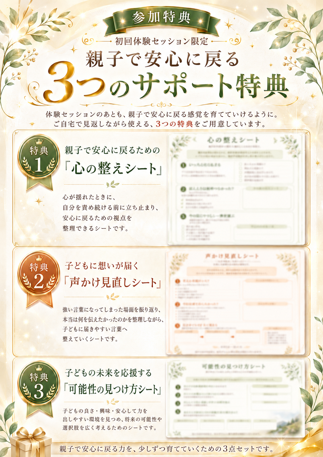 親子で安心に戻る3つのサポート特典