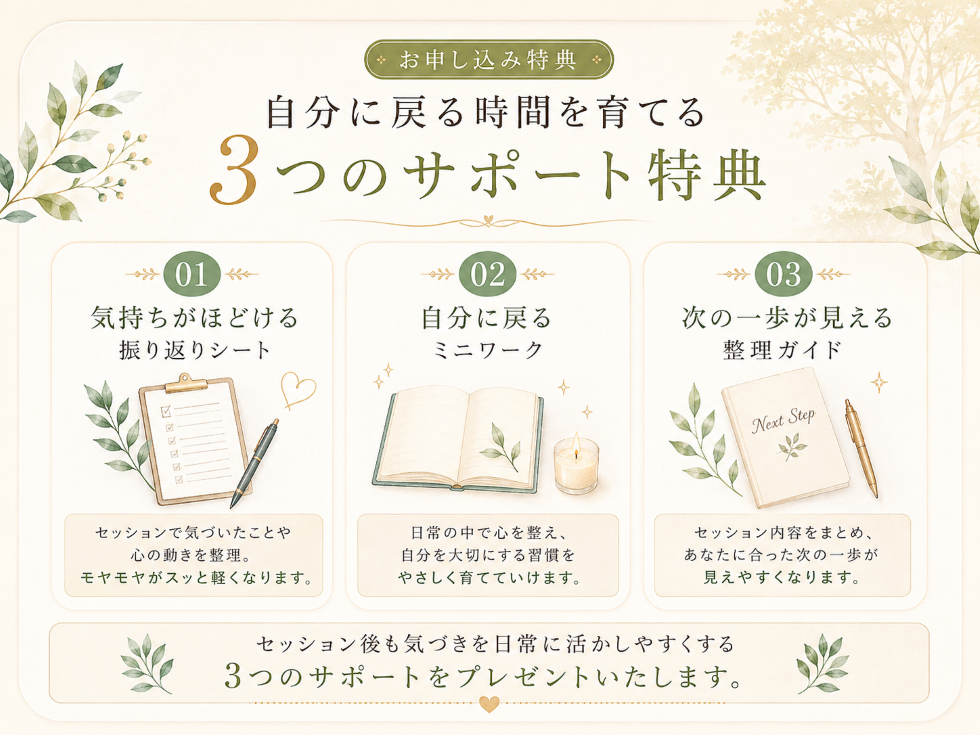 自分に戻る時間を育てる3つのサポート特典