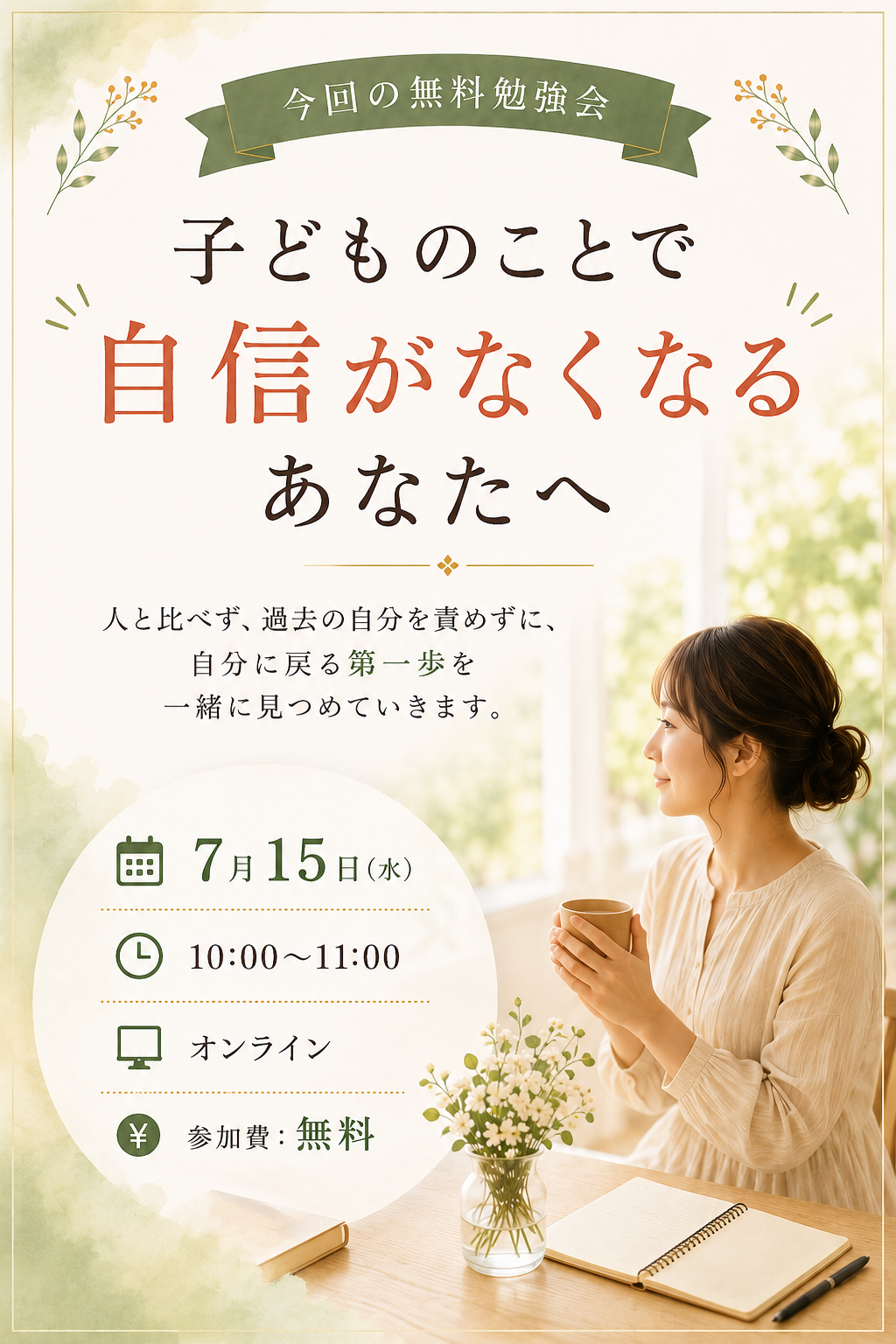 心の土台づくり無料オンライン勉強会