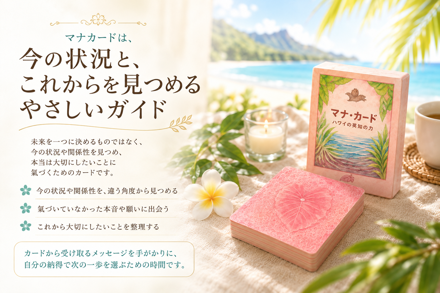 マナカードで今の状況とこれからを見つめるための案内
