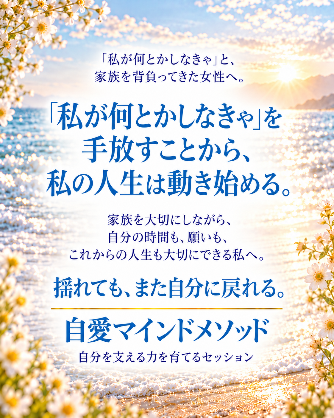私が何とかしなきゃを手放すことから自分の人生は動き始める、自愛マインドメソッド